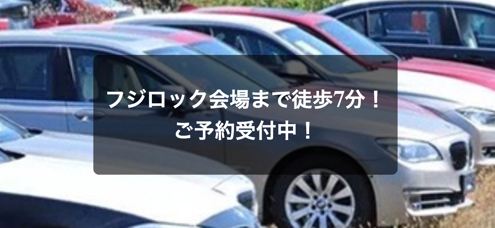 フジロック駐車埸 | fujirock parking 24時間入出庫自由